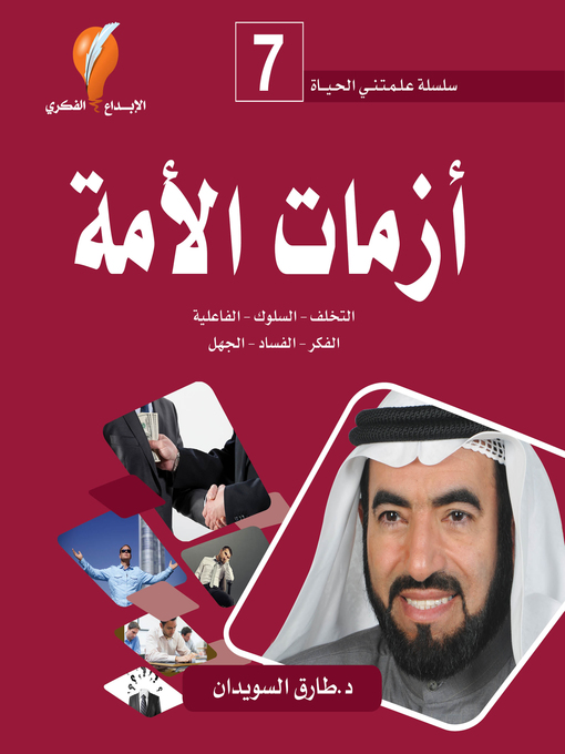 Title details for أزمات الأمة by د. طارق السويدان - Available